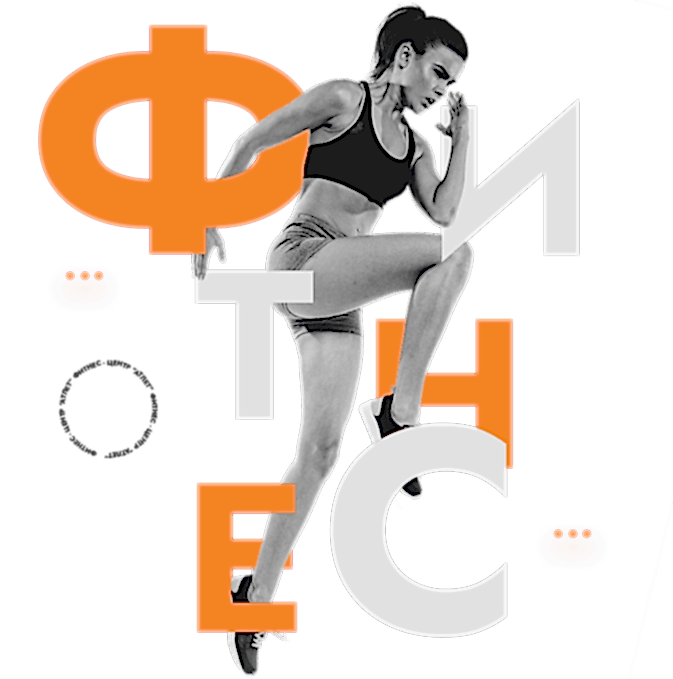 Фитнес: услуги