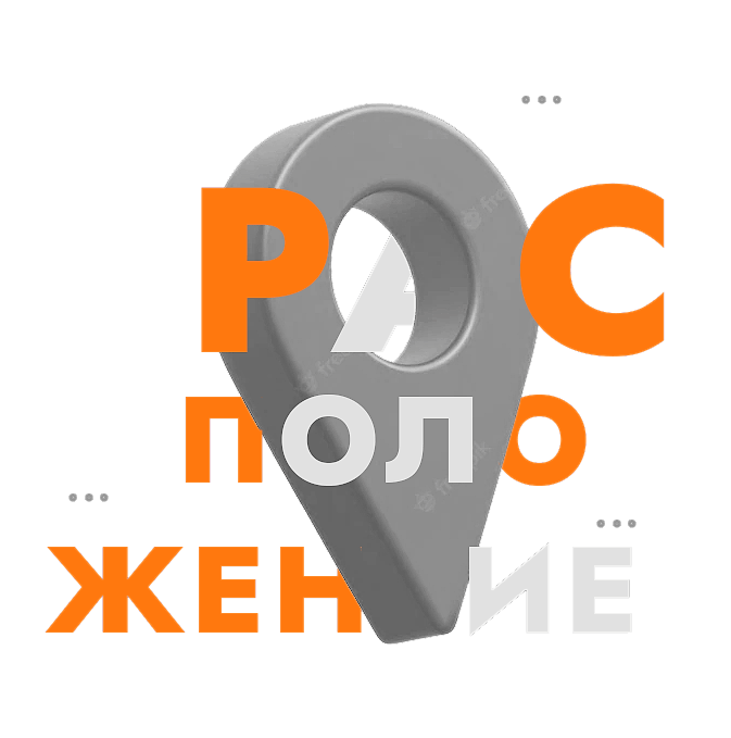 Удобное расположение