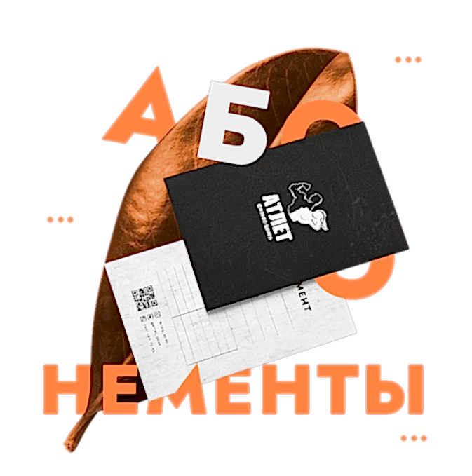 Абонементы